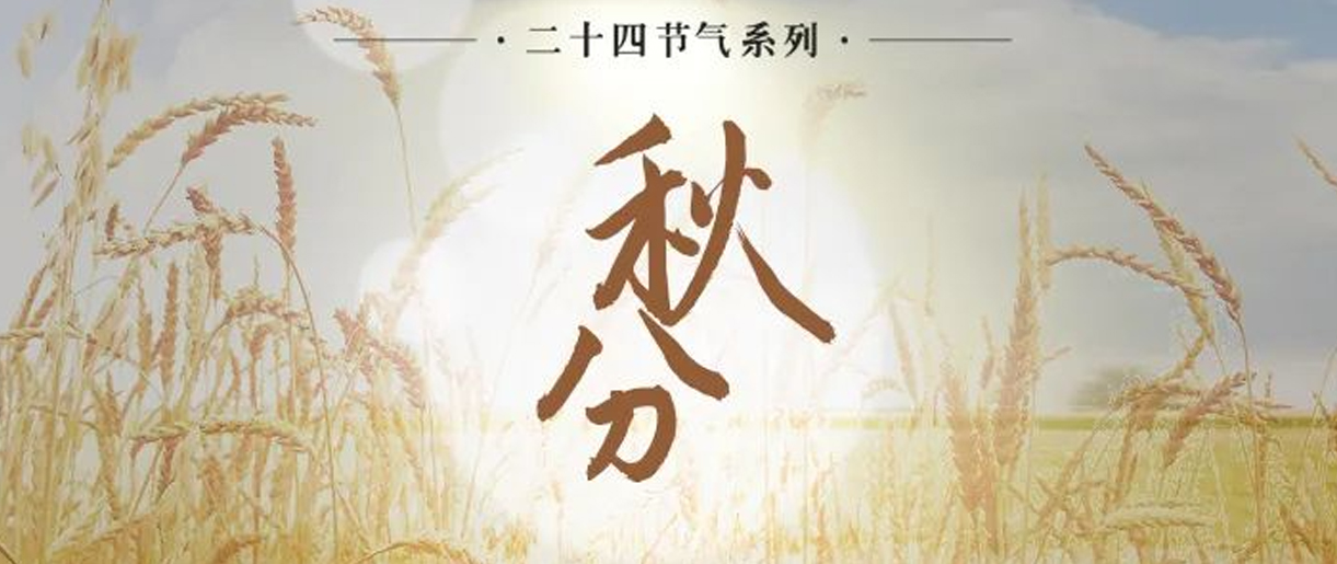 今日秋分，是天上人間煙火，繪就家的模樣