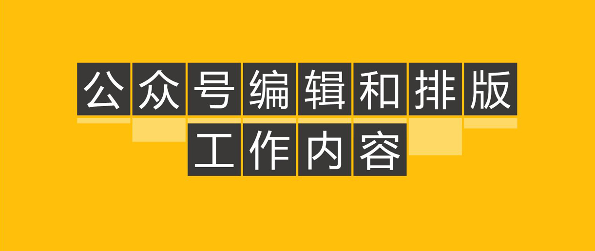 優(yōu)秀公眾號文章都怎么排版的呢？