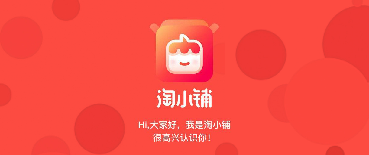 淘小鋪戰(zhàn)略升級(jí)，阿里社交電商再進(jìn)一步